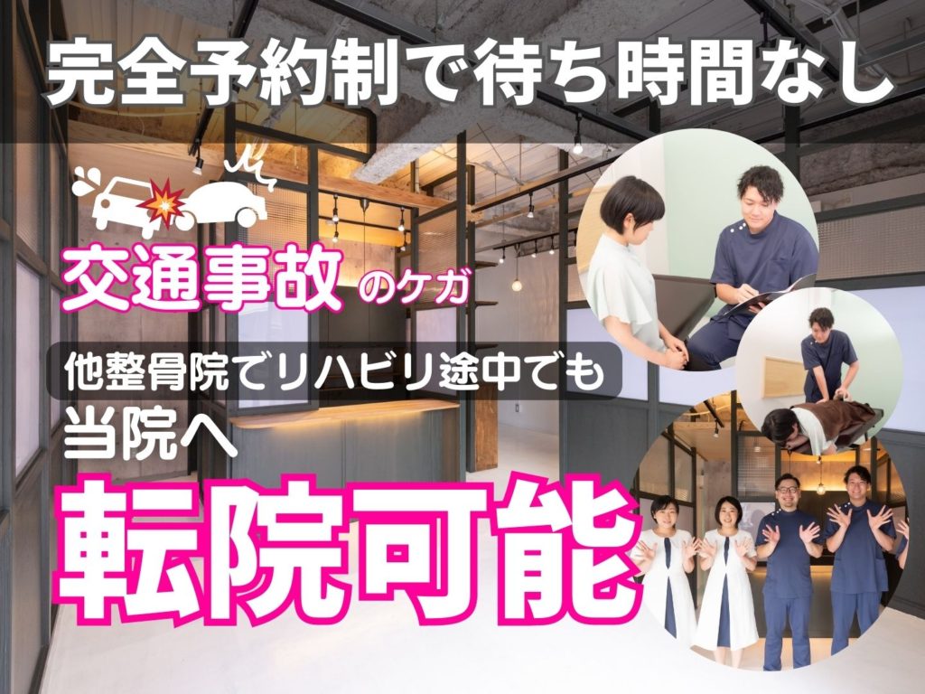 【交通事故のケガ】他整骨院・接骨院でリハビリ途中でも当院へ転院可能